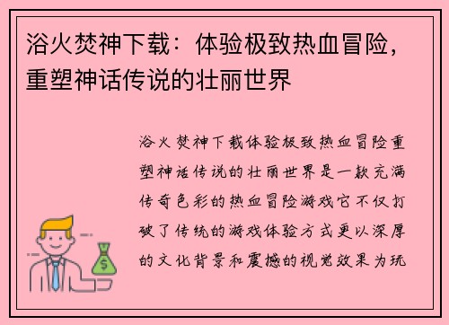 浴火焚神下载：体验极致热血冒险，重塑神话传说的壮丽世界