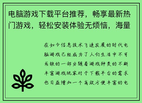电脑游戏下载平台推荐，畅享最新热门游戏，轻松安装体验无烦恼，海量精品等你来玩