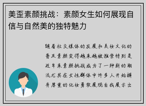 美歪素颜挑战：素颜女生如何展现自信与自然美的独特魅力
