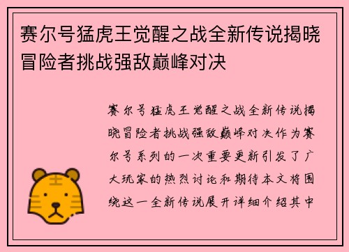 赛尔号猛虎王觉醒之战全新传说揭晓冒险者挑战强敌巅峰对决