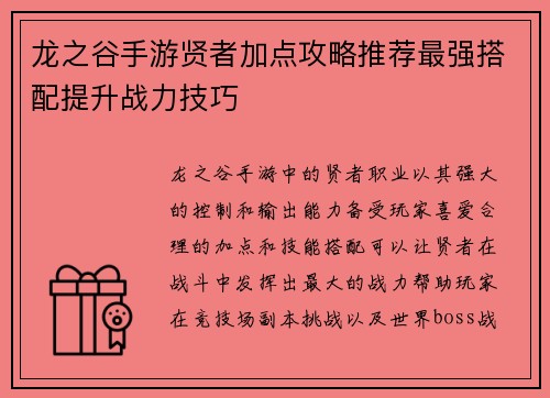 龙之谷手游贤者加点攻略推荐最强搭配提升战力技巧