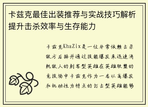 卡兹克最佳出装推荐与实战技巧解析提升击杀效率与生存能力