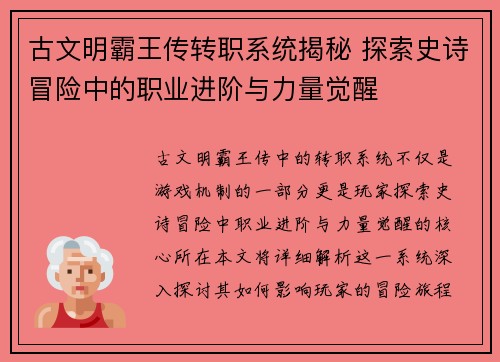 古文明霸王传转职系统揭秘 探索史诗冒险中的职业进阶与力量觉醒