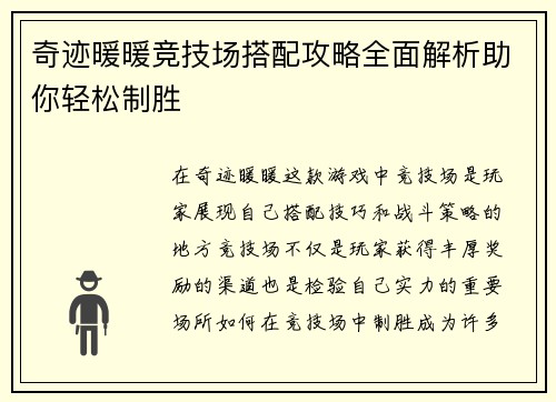 奇迹暖暖竞技场搭配攻略全面解析助你轻松制胜