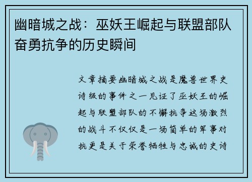 幽暗城之战：巫妖王崛起与联盟部队奋勇抗争的历史瞬间