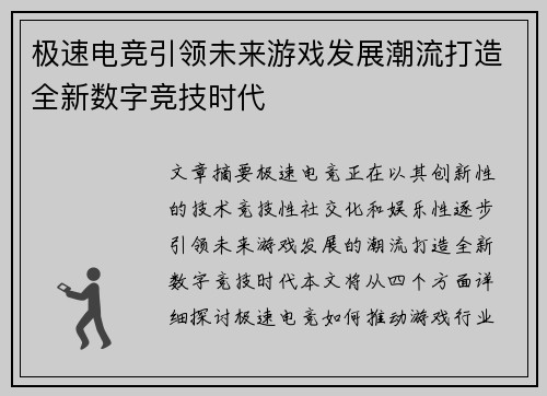 极速电竞引领未来游戏发展潮流打造全新数字竞技时代