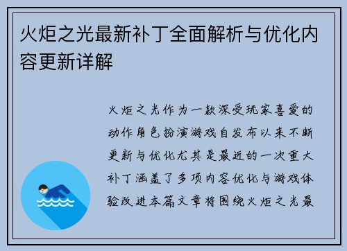 火炬之光最新补丁全面解析与优化内容更新详解