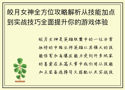 皎月女神全方位攻略解析从技能加点到实战技巧全面提升你的游戏体验