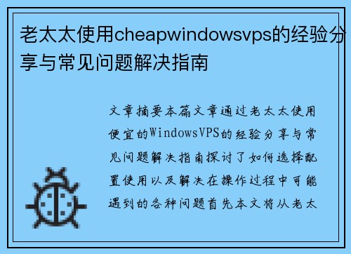 老太太使用cheapwindowsvps的经验分享与常见问题解决指南