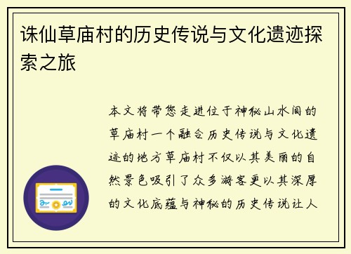 诛仙草庙村的历史传说与文化遗迹探索之旅