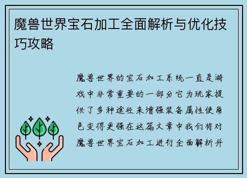 魔兽世界宝石加工全面解析与优化技巧攻略