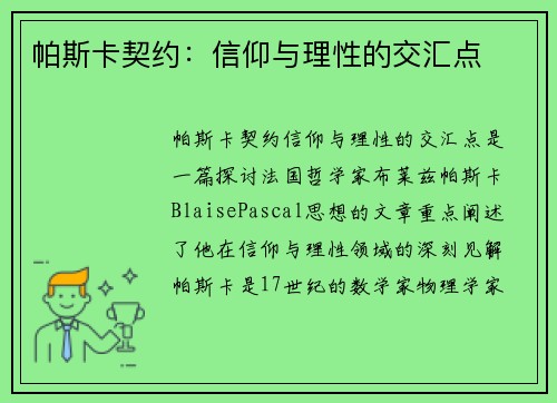 帕斯卡契约：信仰与理性的交汇点