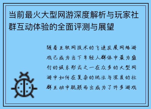 当前最火大型网游深度解析与玩家社群互动体验的全面评测与展望