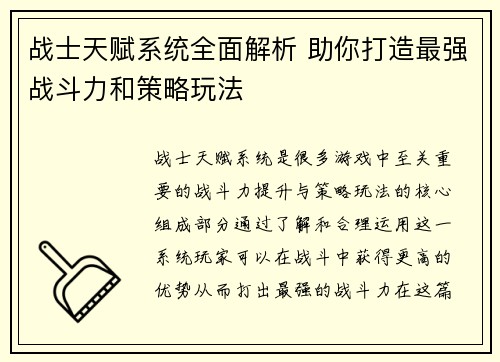 战士天赋系统全面解析 助你打造最强战斗力和策略玩法