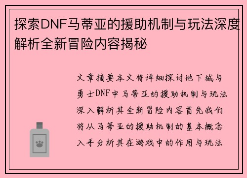 探索DNF马蒂亚的援助机制与玩法深度解析全新冒险内容揭秘