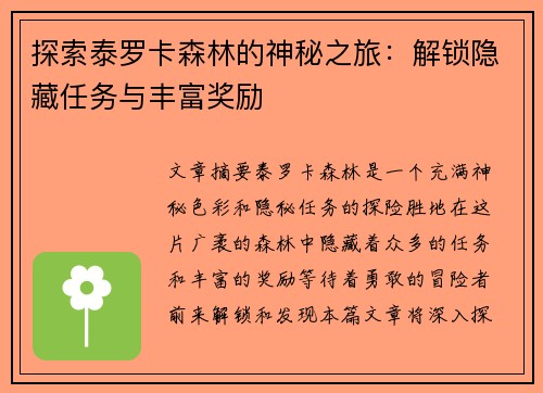 探索泰罗卡森林的神秘之旅：解锁隐藏任务与丰富奖励