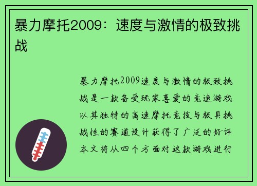 暴力摩托2009：速度与激情的极致挑战