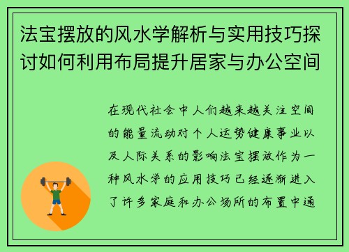 法宝摆放的风水学解析与实用技巧探讨如何利用布局提升居家与办公空间的能量流动