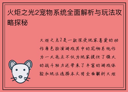 火炬之光2宠物系统全面解析与玩法攻略探秘