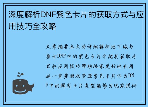 深度解析DNF紫色卡片的获取方式与应用技巧全攻略