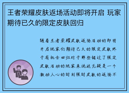 王者荣耀皮肤返场活动即将开启 玩家期待已久的限定皮肤回归