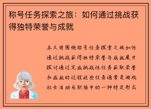 称号任务探索之旅：如何通过挑战获得独特荣誉与成就