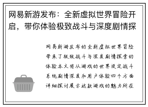 网易新游发布：全新虚拟世界冒险开启，带你体验极致战斗与深度剧情探索