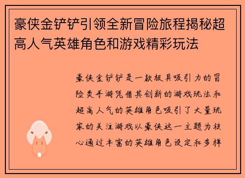 豪侠金铲铲引领全新冒险旅程揭秘超高人气英雄角色和游戏精彩玩法