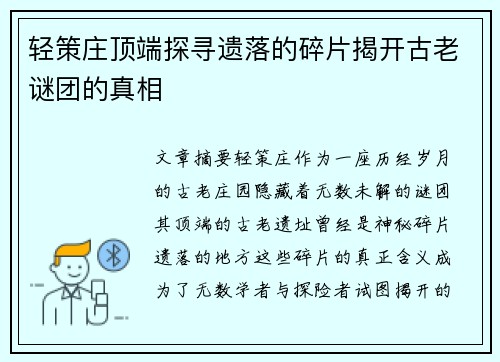 轻策庄顶端探寻遗落的碎片揭开古老谜团的真相