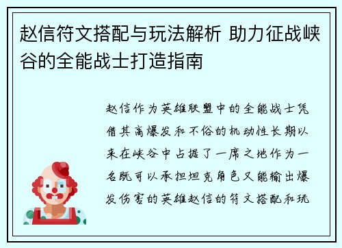 赵信符文搭配与玩法解析 助力征战峡谷的全能战士打造指南