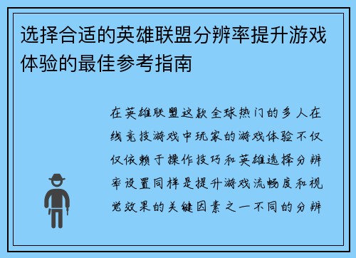 选择合适的英雄联盟分辨率提升游戏体验的最佳参考指南