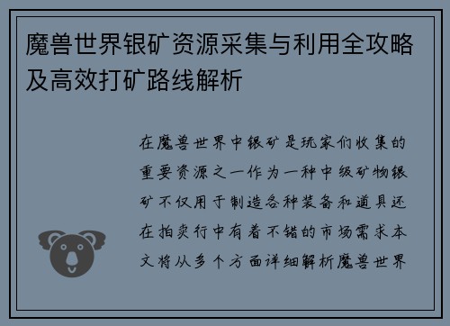 魔兽世界银矿资源采集与利用全攻略及高效打矿路线解析
