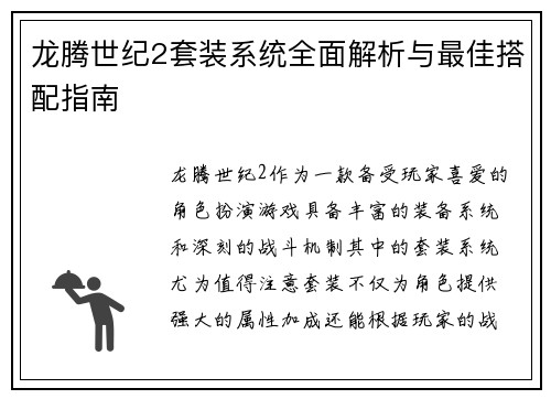 龙腾世纪2套装系统全面解析与最佳搭配指南