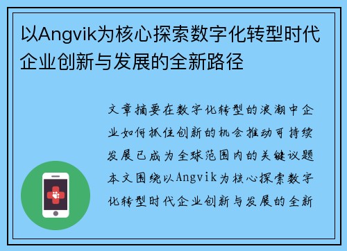 以Angvik为核心探索数字化转型时代企业创新与发展的全新路径