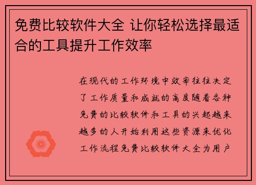 免费比较软件大全 让你轻松选择最适合的工具提升工作效率