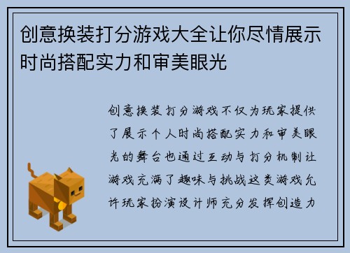 创意换装打分游戏大全让你尽情展示时尚搭配实力和审美眼光