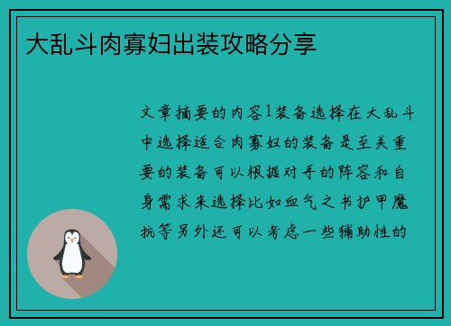 大乱斗肉寡妇出装攻略分享