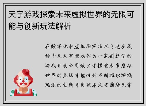 天宇游戏探索未来虚拟世界的无限可能与创新玩法解析