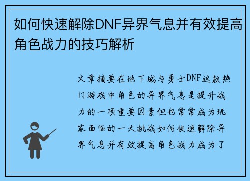 如何快速解除DNF异界气息并有效提高角色战力的技巧解析