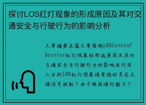 探讨LOS红灯现象的形成原因及其对交通安全与行驶行为的影响分析 探讨LOS红灯现象的形成原因及其对交通安全与行驶行为的影响分析