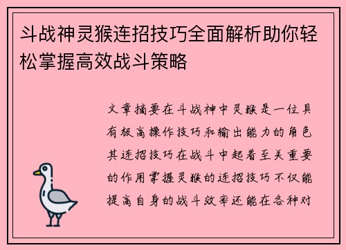 斗战神灵猴连招技巧全面解析助你轻松掌握高效战斗策略 斗战神灵猴连招技巧全面解析助你轻松掌握高效战斗策略