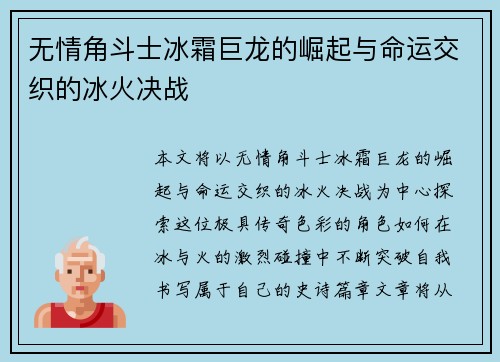 无情角斗士冰霜巨龙的崛起与命运交织的冰火决战 无情角斗士冰霜巨龙的崛起与命运交织的冰火决战