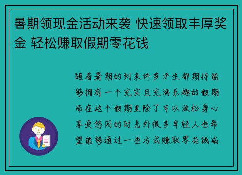 暑期领现金活动来袭 快速领取丰厚奖金 轻松赚取假期零花钱 暑期领现金活动来袭 快速领取丰厚奖金 轻松赚取假期零花钱
